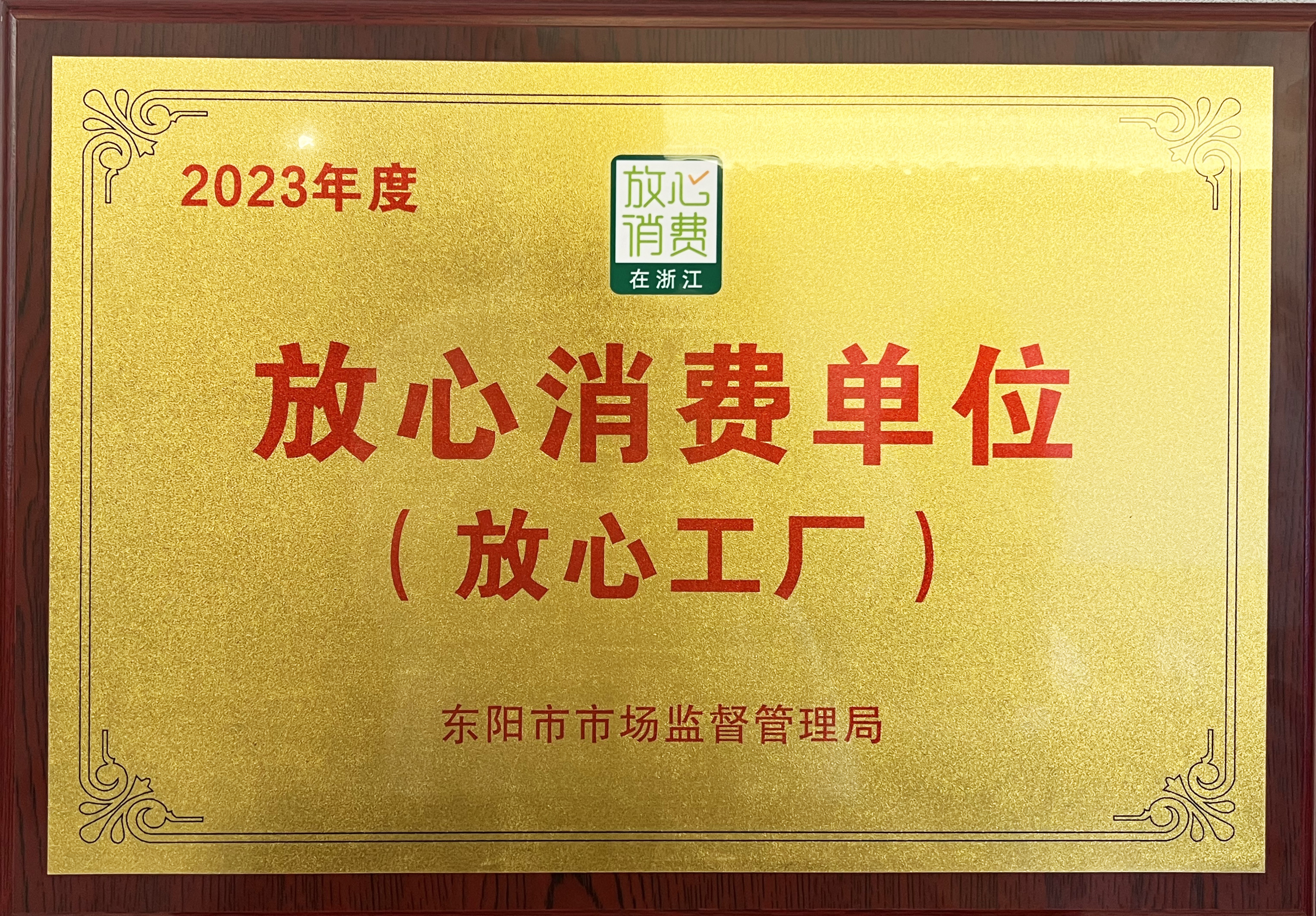 國(guó)祥紅木獲得2023年度放心消費(fèi)單位（放心工廠(chǎng)）