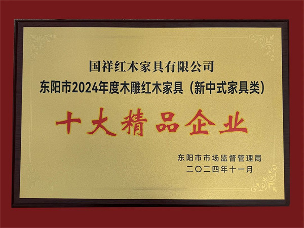 用“新”意，更用心意！國祥紅木榮獲“十大精品企業”
