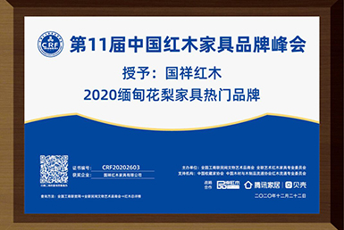 國祥紅木——2020緬甸花梨家具熱門品牌